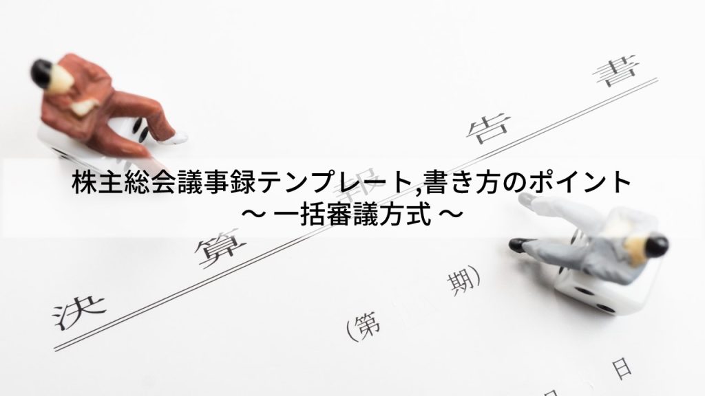 株主総会議事録テンプレート、書き方のポイント_一括審議方式