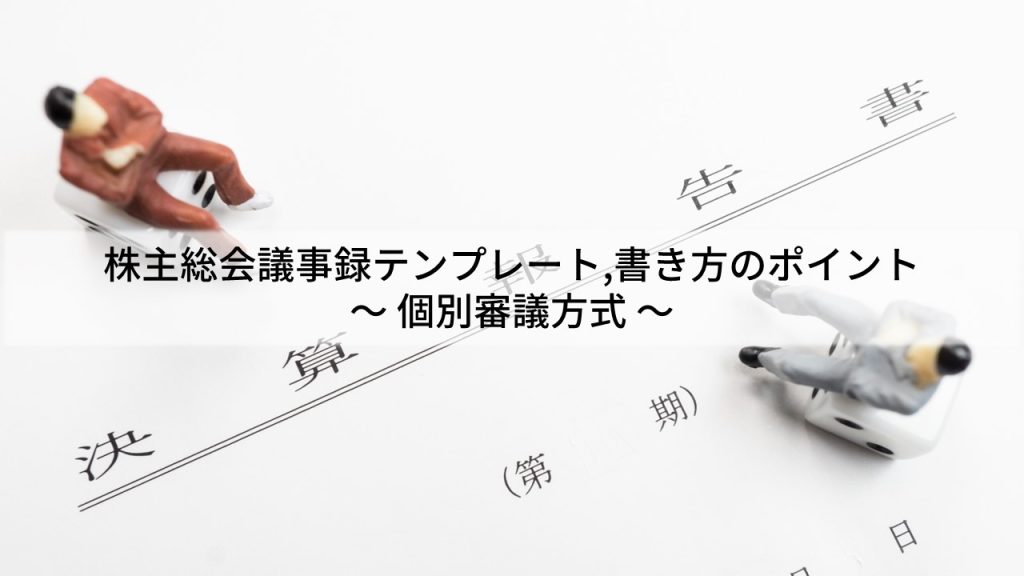 株主総会議事録テンプレート、書き方のポイント_個別審議方式
