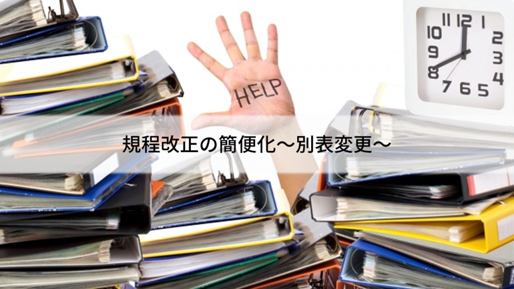 規程改正の簡便化～別表変更の簡便化～