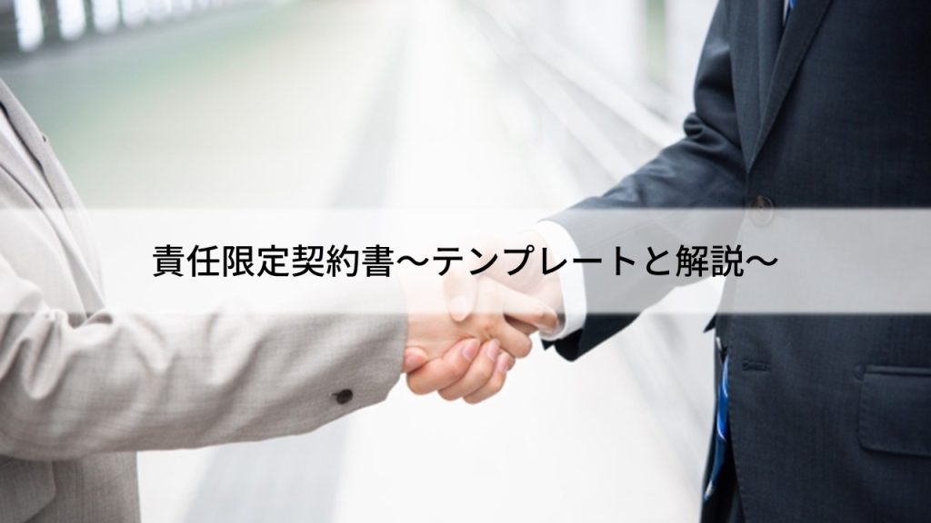 責任限定契約書～テンプレートと解説～